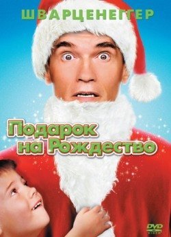 Подарок на Рождество (1996) смотреть онлайн в HD 1080 720