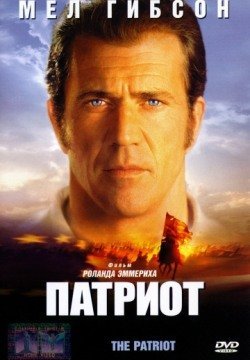 Патриот (2000) смотреть онлайн в HD 1080 720