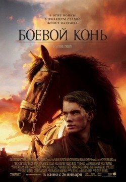 Боевой конь (2012) смотреть онлайн в HD 1080 720