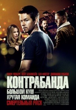 Контрабанда (2011) смотреть онлайн в HD 1080 720