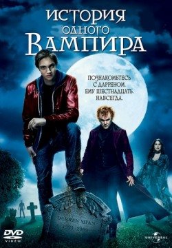 История одного вампира (2009) смотреть онлайн в HD 1080 720