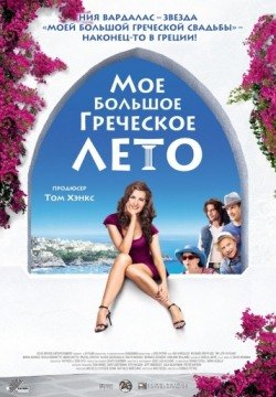 Мое большое греческое лето (2009) смотреть онлайн в HD 1080 720
