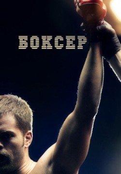 Боксер (2012) смотреть онлайн в HD 1080 720