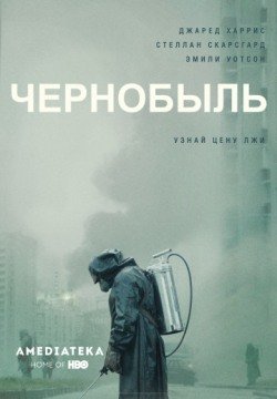 Чернобыль (2019) 1 сезон все серии смотреть онлайн бесплатно