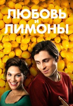 Любовь и лимоны (2013) смотреть онлайн в HD 1080 720