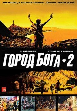 Город бога 2 (2007) смотреть онлайн в HD 1080 720