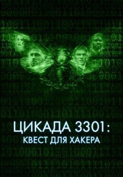 Цикада 3301: Квест для хакера (2021) смотреть онлайн в HD 1080 720
