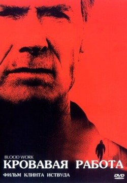 Кровавая работа (2002) смотреть онлайн в HD 1080 720